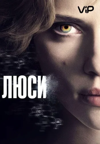 Постер к фильму Люси