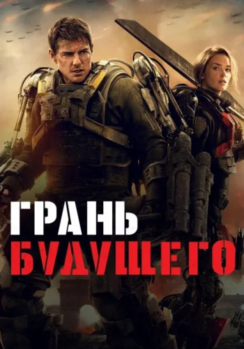 Постер Грань будущего